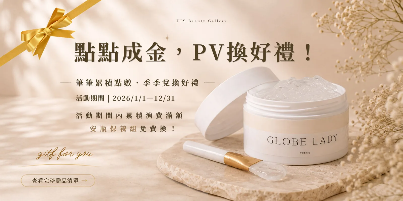 點點成金，PV換好禮：年度集點活動